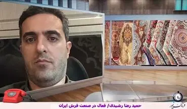 متاسفانه در ایران با تمام ظرفیت های صنعت فرش هنوز نتوانسته ایم بهره لازم را ببریم