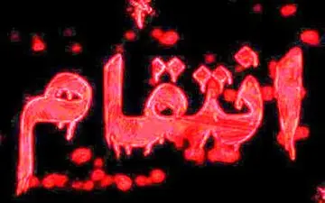 ایران می داند که چگونه  انتقام این  ترور را از رژیم صهیونیستی بگیرد !