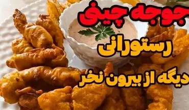 طرز تهیه جوجه چینی ترد و طلایی؛ فوت و فن‌های رستورانی برای یک غذای خوشمزه