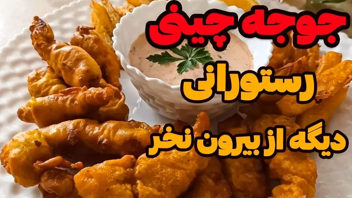 طرز تهیه جوجه چینی ترد و طلایی؛ فوت و فن‌های رستورانی برای یک غذای خوشمزه