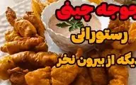 طرز تهیه جوجه چینی ترد و طلایی؛ فوت و فن‌های رستورانی برای یک غذای خوشمزه