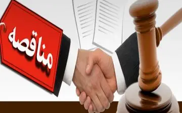 مفهوم اقتصادی مناقصه چیست؟ 