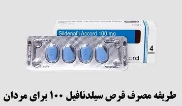 طریقه مصرف قرص سیلدنافیل ۱۰۰ برای درمان اختلال نعوظ در مردان