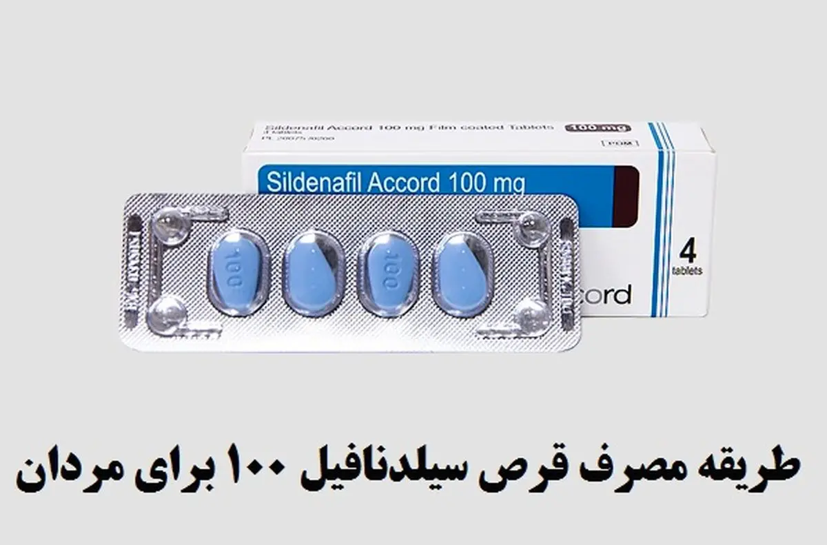 طریقه مصرف قرص سیلدنافیل ۱۰۰ برای درمان اختلال نعوظ در مردان