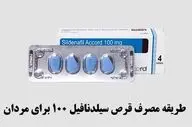طریقه مصرف قرص سیلدنافیل ۱۰۰ برای درمان اختلال نعوظ در مردان