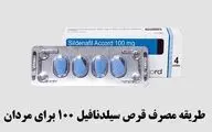 طریقه مصرف قرص سیلدنافیل ۱۰۰ برای درمان اختلال نعوظ در مردان