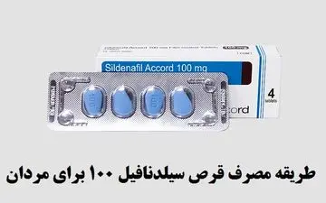 طریقه مصرف قرص سیلدنافیل ۱۰۰ برای درمان اختلال نعوظ در مردان