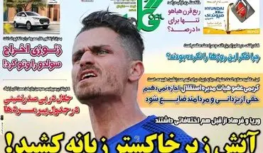 روزنامه های ورزشی سه شنبه 3 اسفند