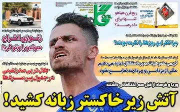 روزنامه های ورزشی سه شنبه 3 اسفند