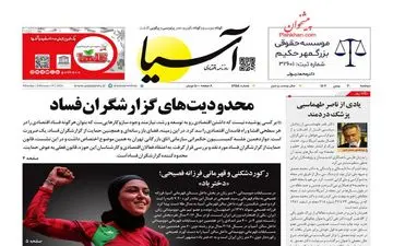 روزنامه های دوشنبه 30 بهمن ماه 1402