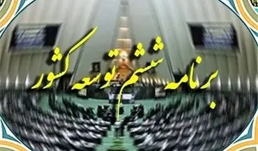برنامه ششم قابلیت اجرا ندارد