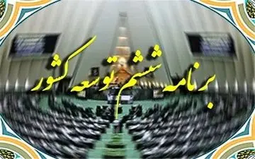 برنامه ششم قابلیت اجرا ندارد