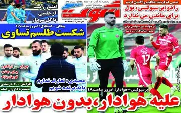 روزنامه های ورزشی پنجشنبه 18 آذرماه