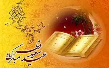 نحوه خواندن نماز عید فطر/مستحبات نماز عید فطر 