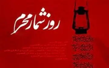 نگاهی به رویدادهای روز نهم محرم