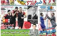 روزنامه های ورزشی سه شنبه 12 اسفند