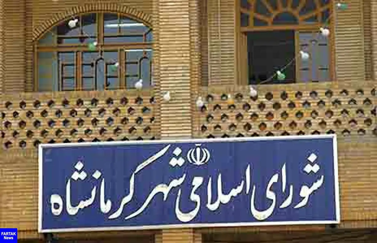 پرونده شورای شهر کرمانشاه به هیات حل اختلاف رفت