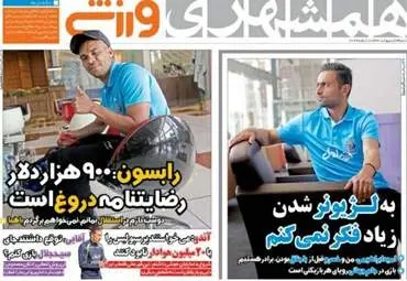روزنامه های ورزشی یک شنبه ۲۳ اردیبهشت ۹۶ 