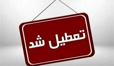 تعطیلی همه مراکز دولتی و بانک‌ها در روز یکشنبه 
