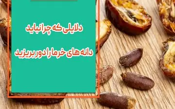  دفعه بعد که خرما خوردید نباید دانه خرما را دور بریزید!