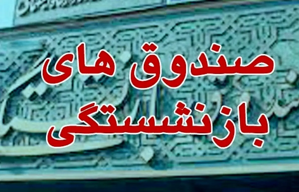 اعلام میزان بورسی شدن دارایی‌های صندوق‌های بازنشستگی توسط معاون وزیر کار