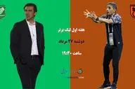 خیبر خرم‌آباد - مس رفسنجان؛ آزمایش مدیرعامل در عرصه مربیگری در خرم‌آباد 