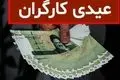 مبلغ عیدی کارگران اعلام شد | آخرین خبر از افزایش عیدی حقوق‌بگیران
