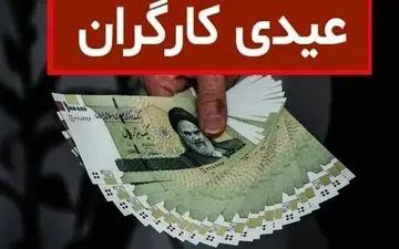 مبلغ عیدی کارگران اعلام شد | آخرین خبر از افزایش عیدی حقوق‌بگیران