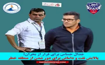 جدال حساس برای فرار از بحران؛ پالایش نفت و داماش برای دور شدن از منطقه خطر می‌جنگند