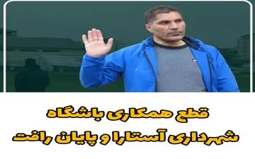 با پایان رافت قطع همکاری شد