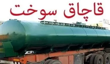 کشف 25 هزار لیتر نفت کوره قاچاق از یک دستگاه تریلی در سیستان و بلوچستان