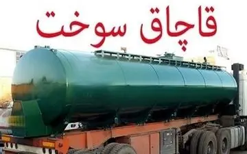 کشف 25 هزار لیتر نفت کوره قاچاق از یک دستگاه تریلی در سیستان و بلوچستان