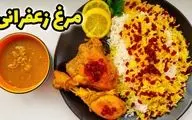 طرز تهیه چلو مرغ زعفرانی | دستور رستورانی بدون رب گوجه