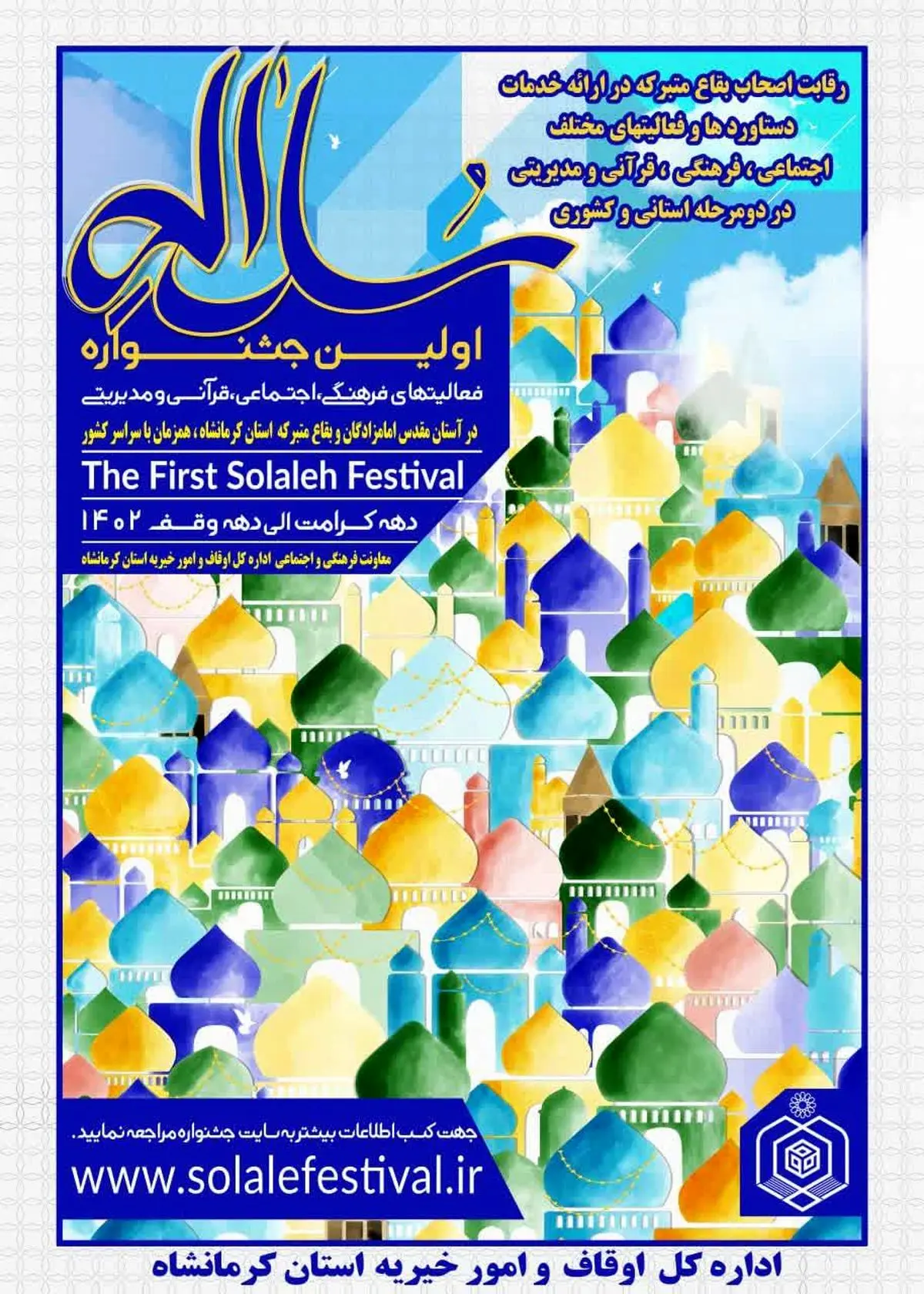 برگزاری جشنواره سراسری «سلاله» ویژه فعالان بقاع متبرکه و امامزادگان استان کرمانشاه
