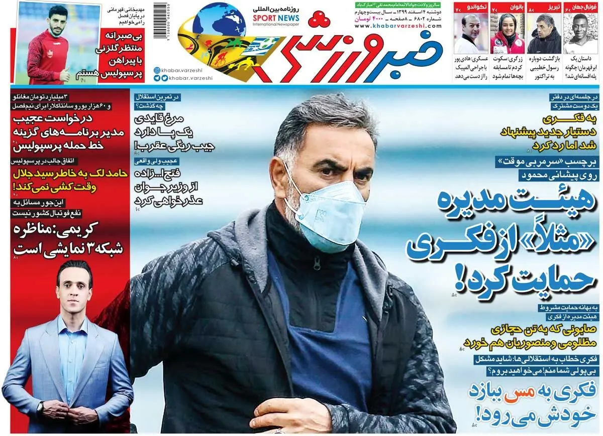 روزنامه های ورزشی دوشنبه 4 اسفند