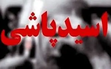 
چرا بعضی خواستگارها اسیدپاشی می کنند؟