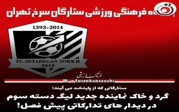 گرد و خاک نماینده جدید لیگ دسته سوم در دیدار های تدارکاتی پیش فصل!
