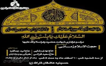 مراسم عزاداری شهادت حضرت فاطمه زهرا(س) از شنبه شب در یاسوج