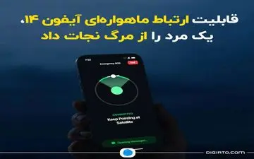 نجات جان یک مرد از طریق قابلیت ارتباط ماهواره‌ای آیفون 14