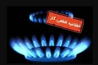 قطع ۱۴ ساعته گاز فردا دوشنبه؛ این مناطق در ۱۴ مهر بی‌گاز می‌شوند