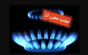 قطع ۱۴ ساعته گاز فردا دوشنبه؛ این مناطق در ۱۴ مهر بی‌گاز می‌شوند