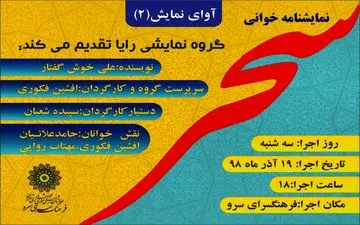 نمایشنامه خوانی سحر برگزار می شود