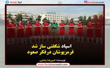 اسپاد شگفتی ساز شد /  قرمزپوشان درفکر صعود