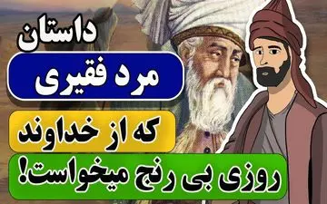 حکایت فقیر مفلس و روزی بی‌زحمت