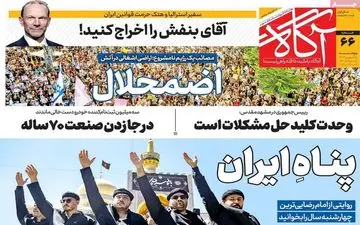 روزنامه های پنجشنبه 15 شهریور ماه