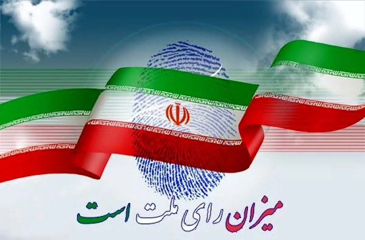 میزان مشارکت اصفهانی‌ها در انتخابات اعلام شد