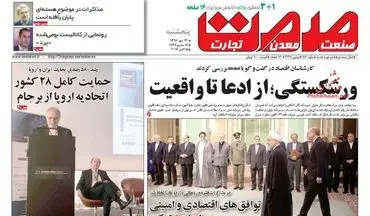 روزنامه های اقتصادی پنجشنبه ۱۳ مهر ۹۶
