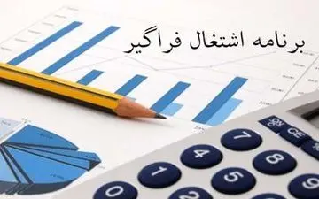  جزئیات پرداخت تسهیلات اشتغال در۳۱استان