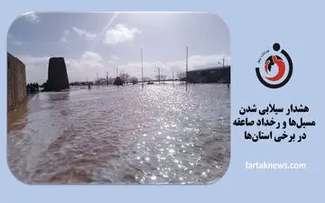  هشدار سیلابی شدن مسیل‌ها و رخداد صاعقه در برخی استان‌ها 