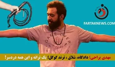 مهدی یراحی؛ دادگاه، شلاق، ترند گوگل؛ ترانه دردسرساز!